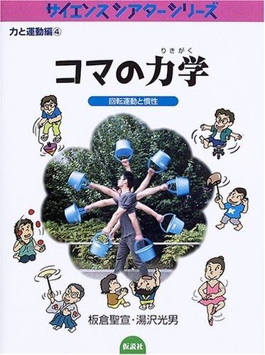 コマの力学―回転運動と慣性 (サイエンスシアターシリーズ―力と運動編)