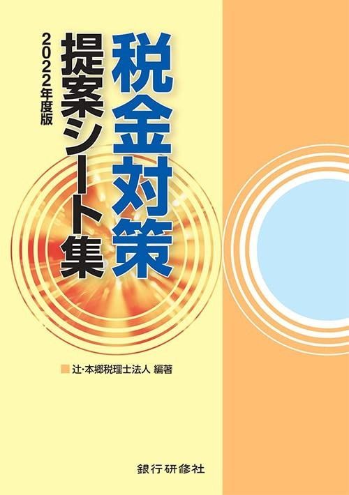 2022年度版 税金対策提案シート集