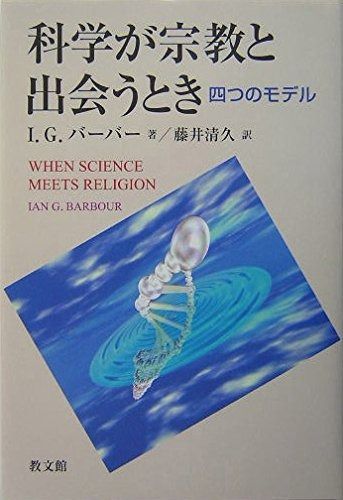 科学が宗教と出会うとき: 四つのモデル