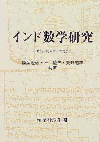 インド数学研究: 数列・円周率・三角法