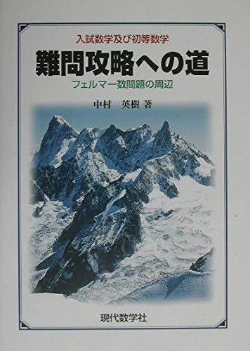 難問攻略への道: 入試数学及び初等数学 フェルマー数問題の周辺