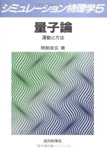シミュレーション物理学 5