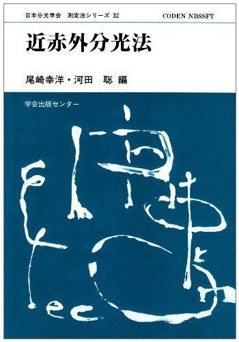 日本分光学会測定法シリーズ 32