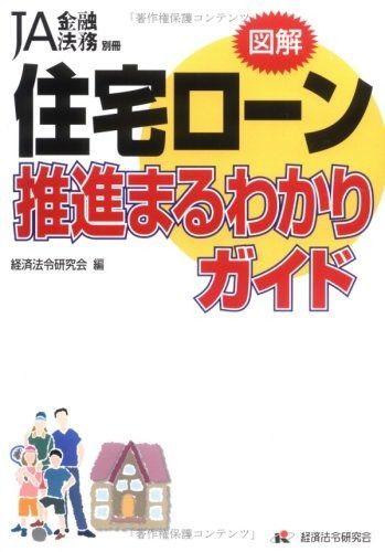 住宅ローン推進まるわかりガイド: 図解