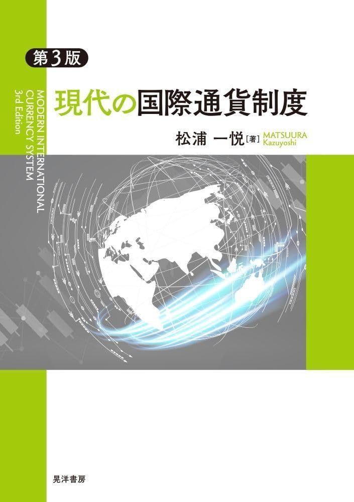 第3版　現代の国際通貨制度