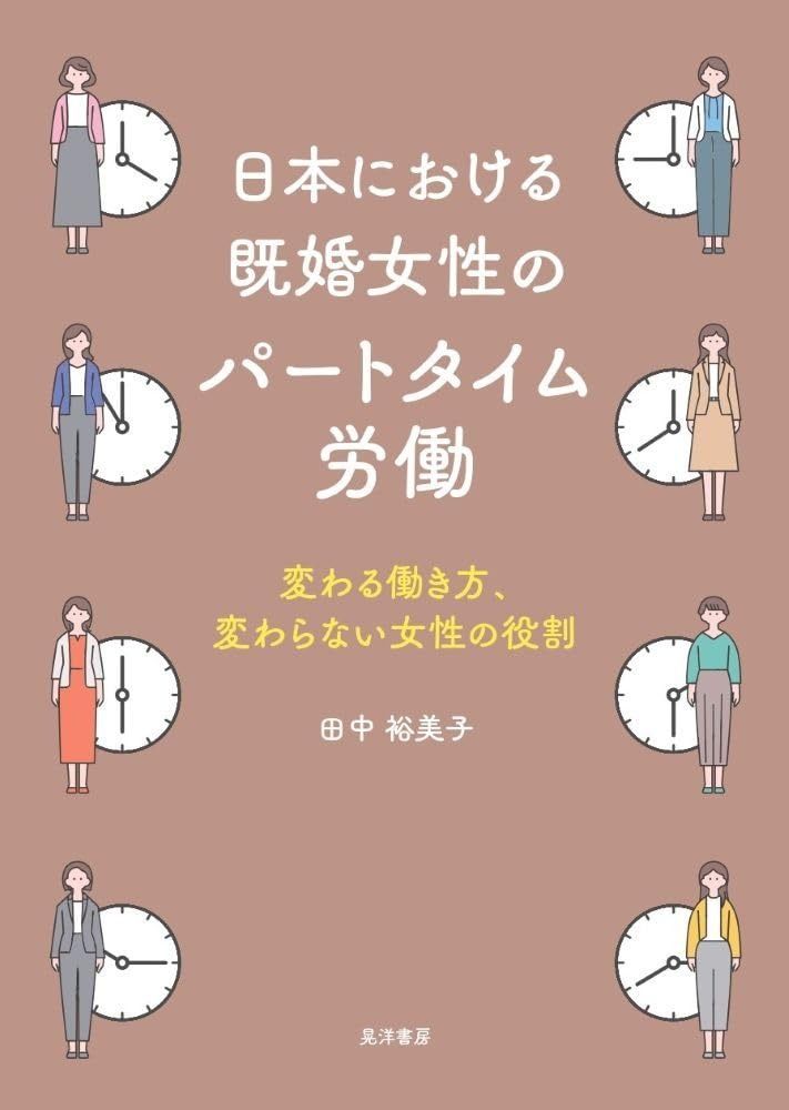 日本における既婚女性のパートタイム労働―変わる働き方、変わらない女性の役割―
