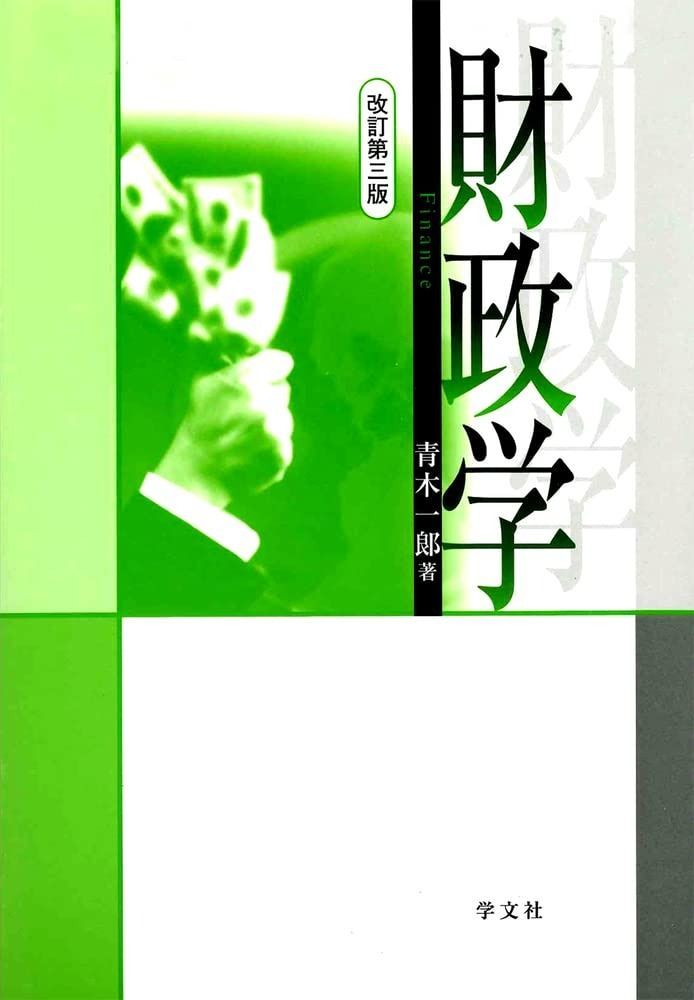 財政学-改訂第三版