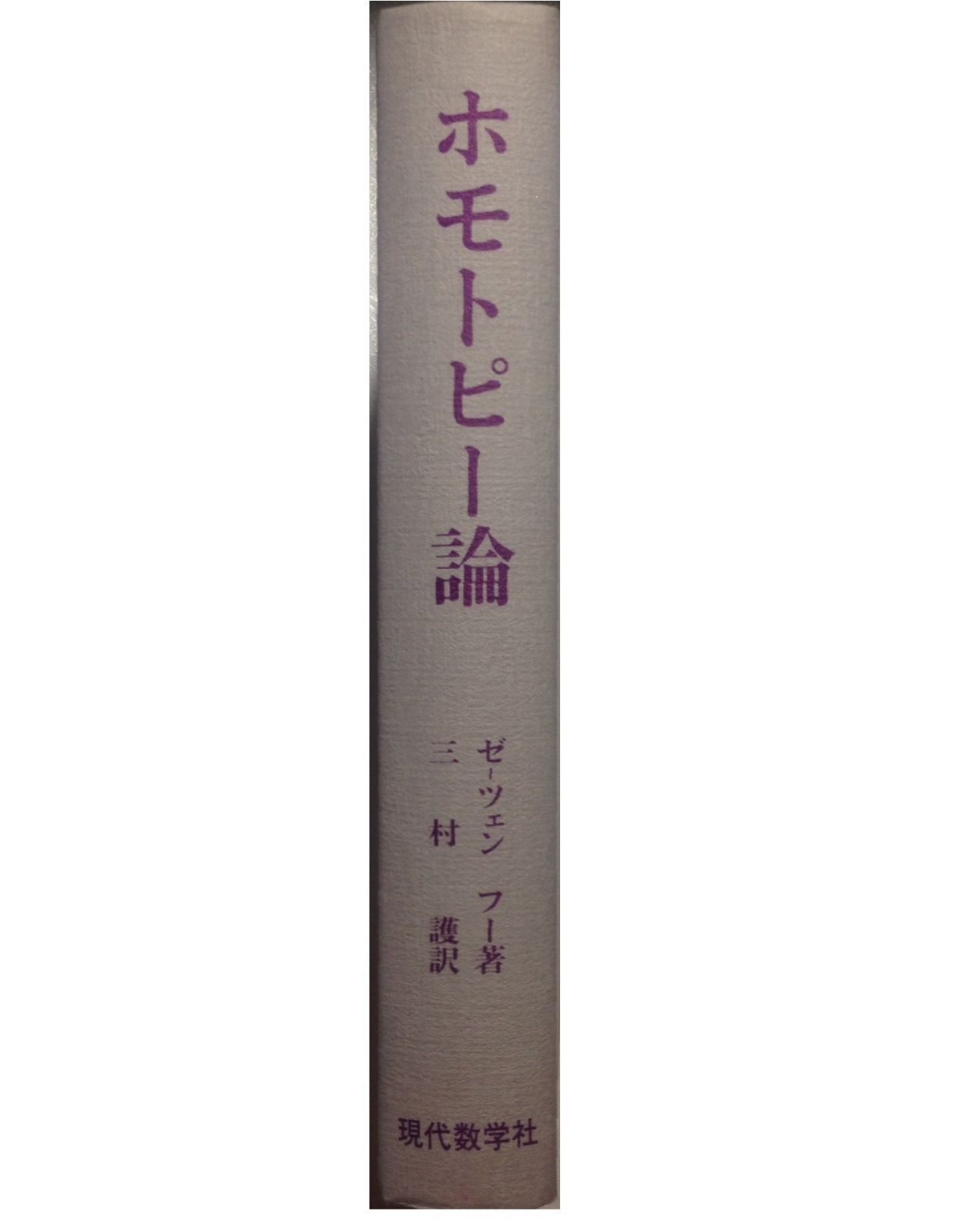 ホモトピー論 10,201円