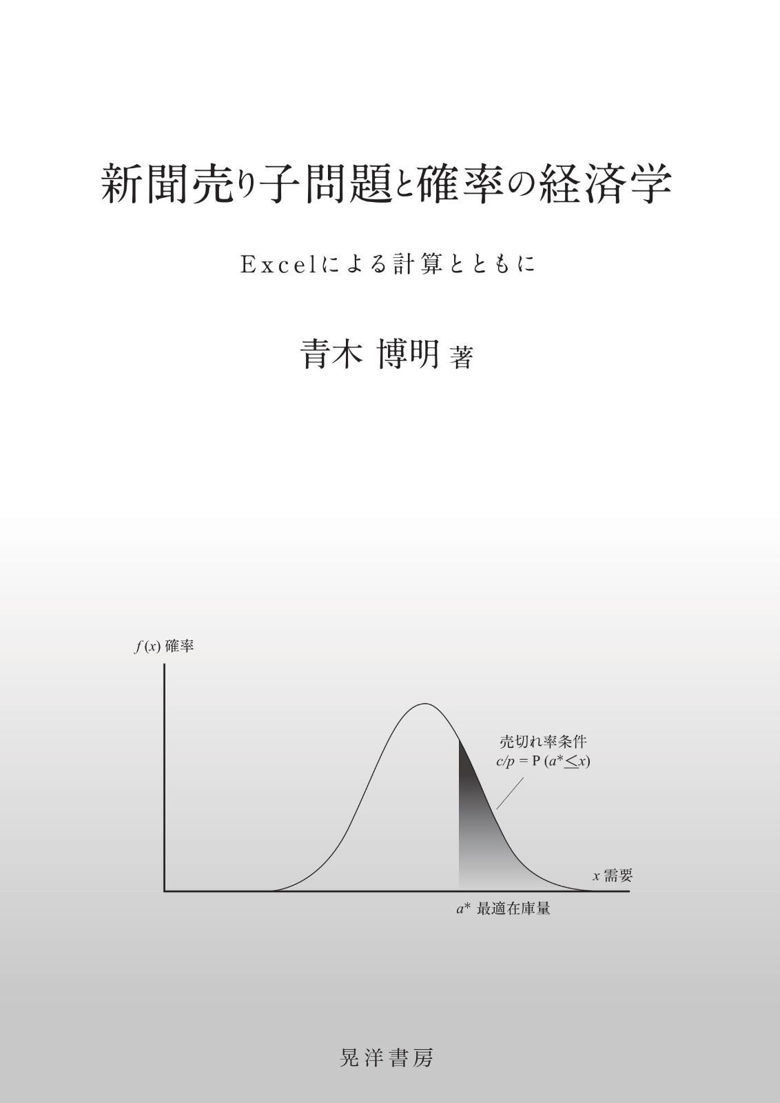 新聞売り子問題と確率の経済学?Excel による計算とともに? (阪南大学叢書 134)