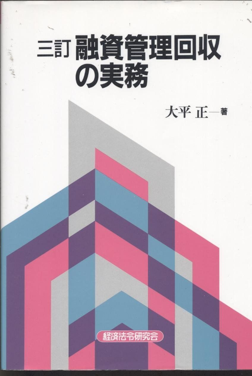 融資管理回収の実務 3訂
