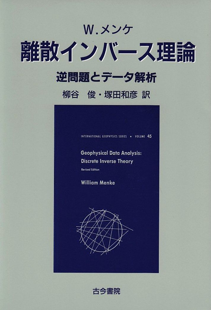 離散インバース理論: 逆問題とデータ解析