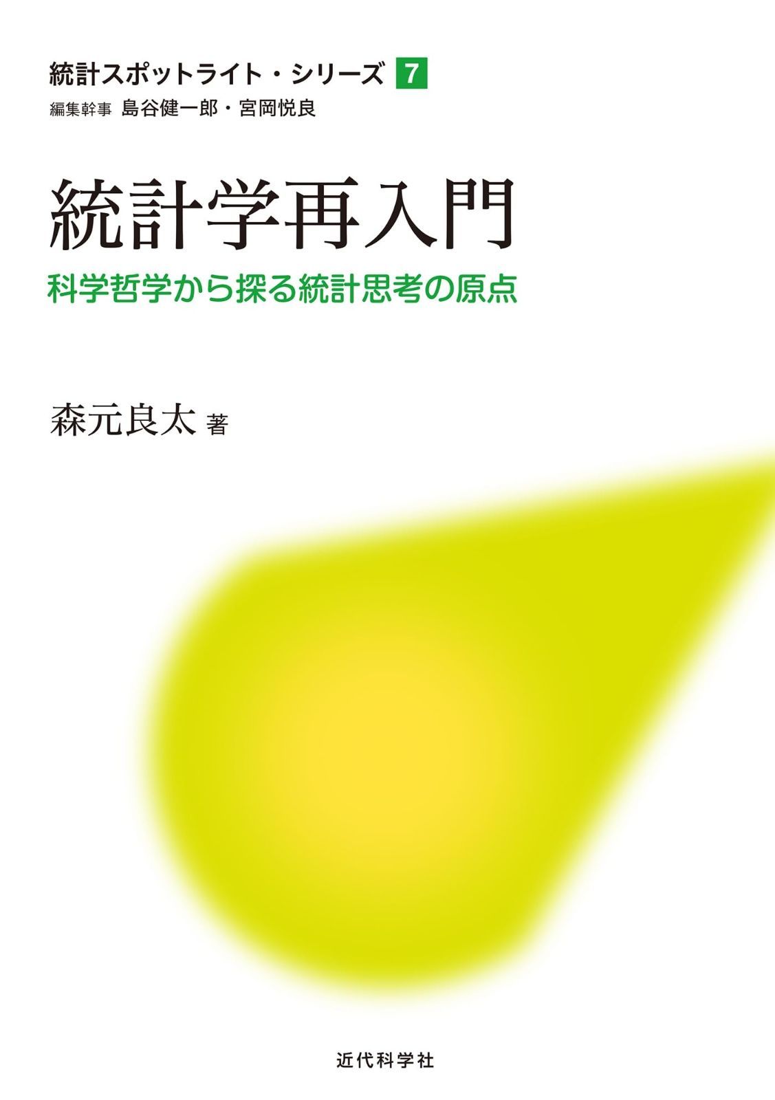 統計学再入門ー科学哲学から探る統計思考の原点ー (統計スポットライト・シリーズ)
