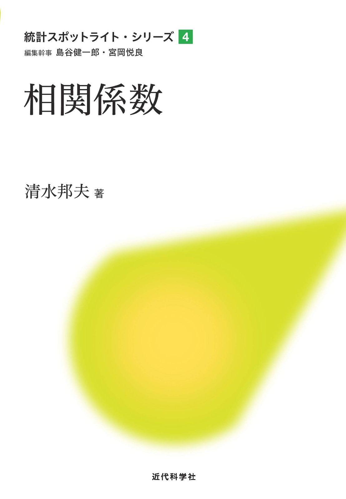 相関係数 (統計スポットライト・シリーズ)