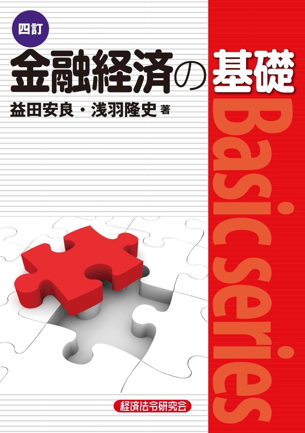 四訂 金融経済の基礎