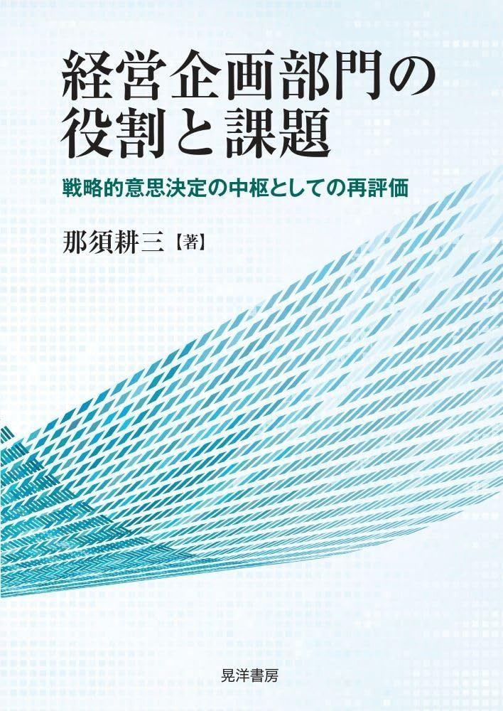 経営企画部門の役割と課題?戦略的意思決定の中枢としての再評価?