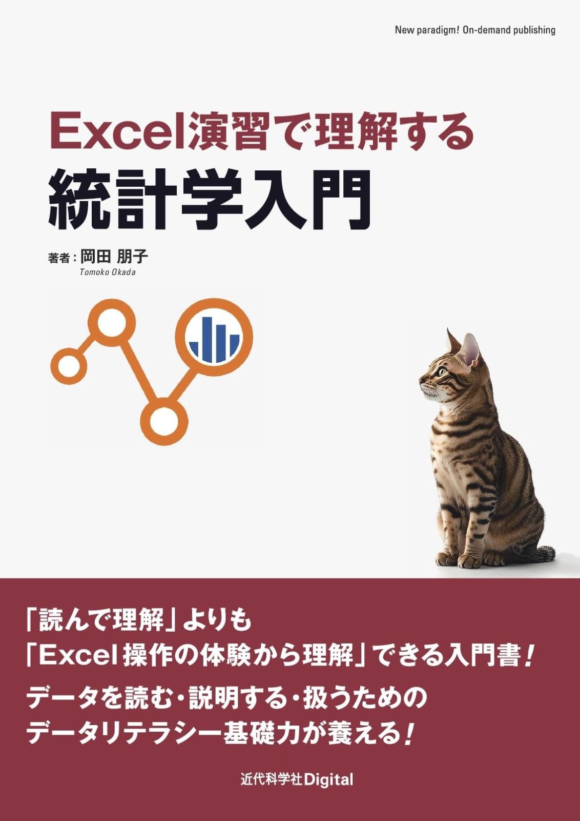 Excel演習で理解する統計学入門 (近代科学社Digital)