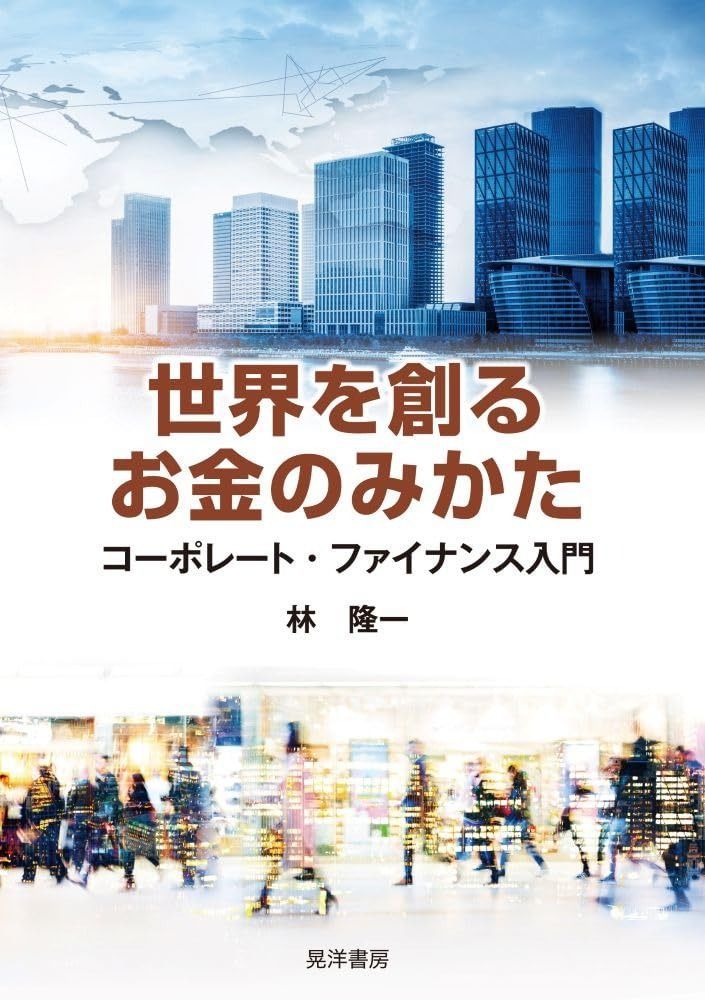世界を創るお金のみかた―コーポレート・ファイナンス入門―