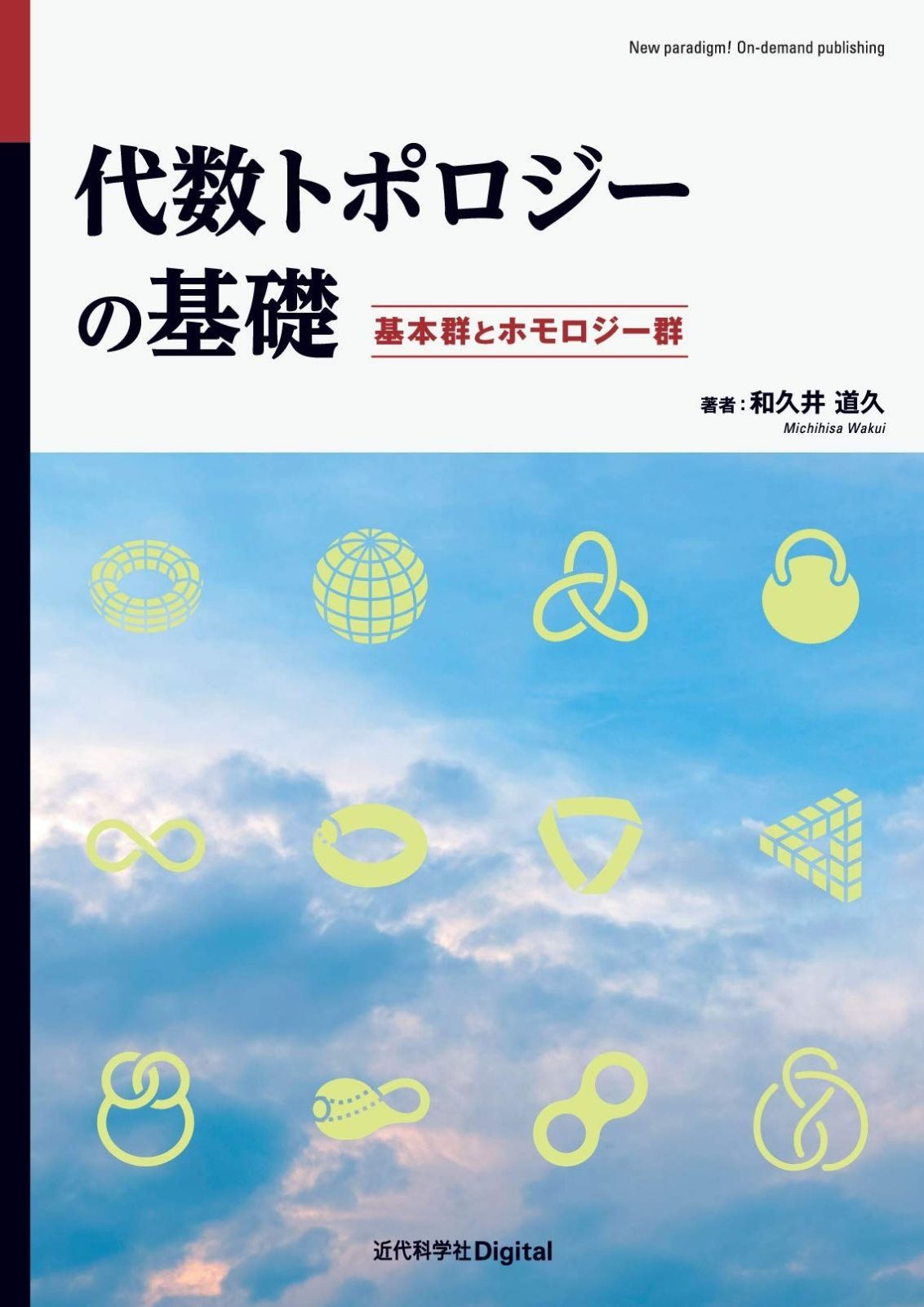 代数トポロジーの基礎: 基本群とホモロジー群 (New paradigm! On-demand publishing)