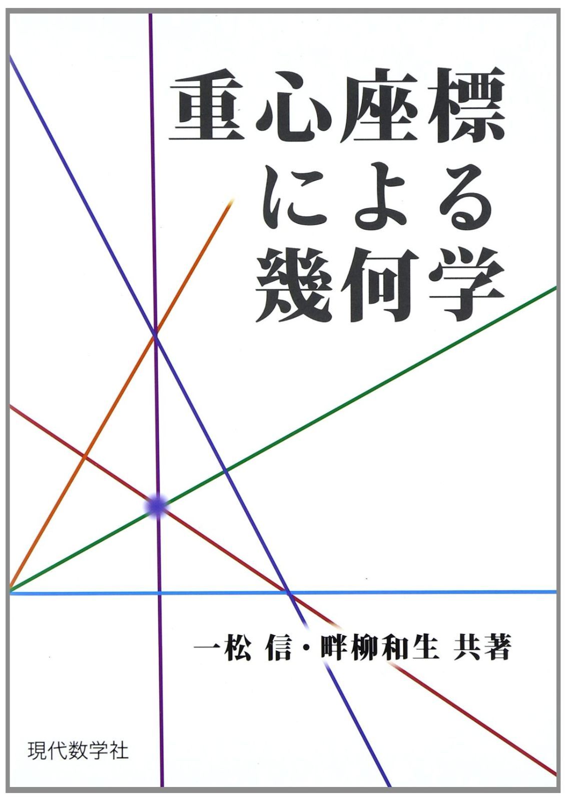 重心座標による幾何学