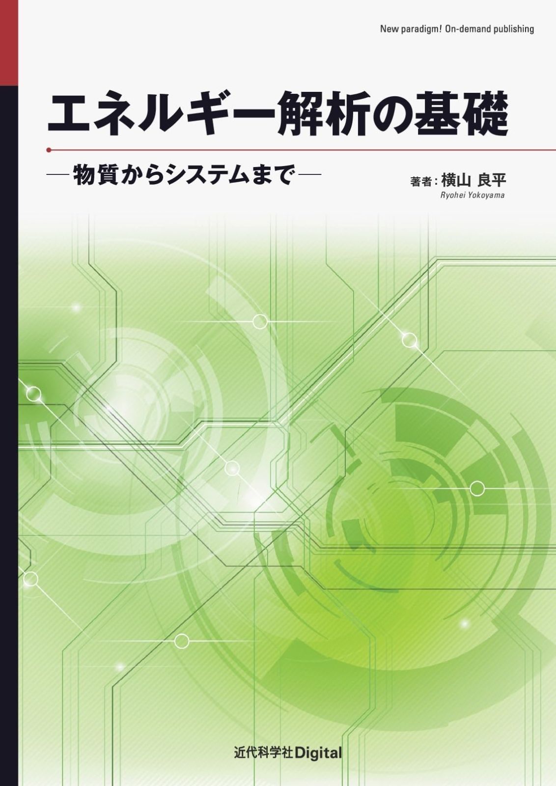 エネルギー解析の基礎: 物質からシステムまで (近代科学社Digital) 9,576円