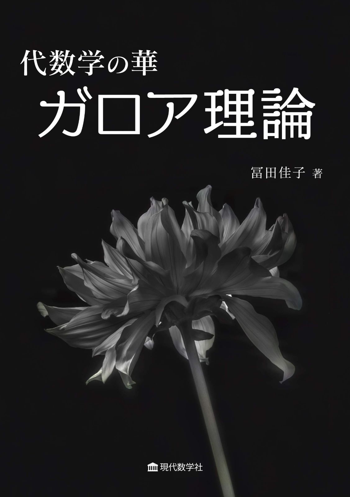 代数学の華 ガロア理論