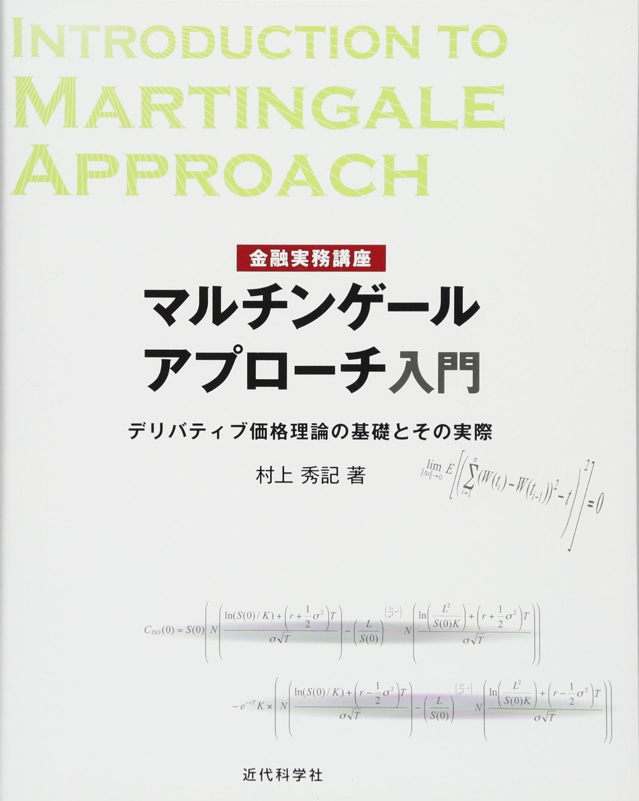 金融実務講座 マルチンゲールアプローチ入門: デリバティブ価格理論の基礎とその実際
