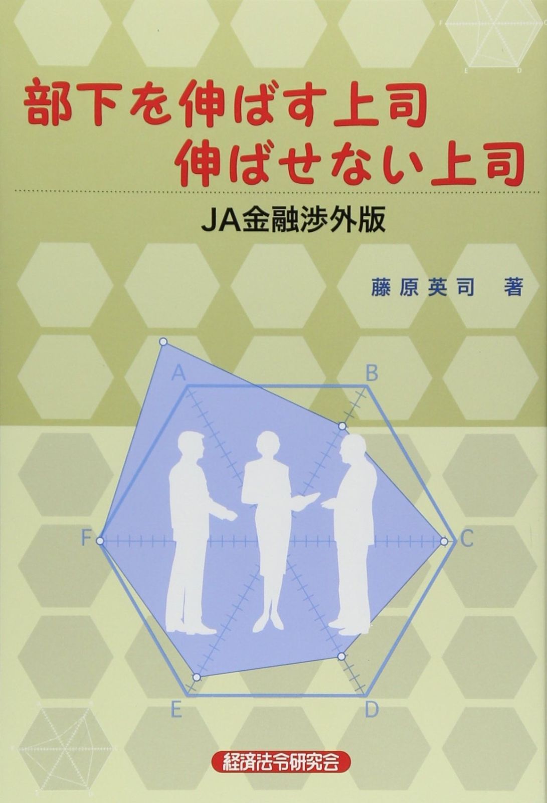 部下を伸ばす上司伸ばせない上司 JA金融渉外版