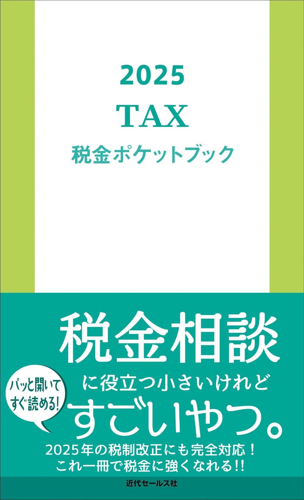 2025　税金ポケットブック 7,581円