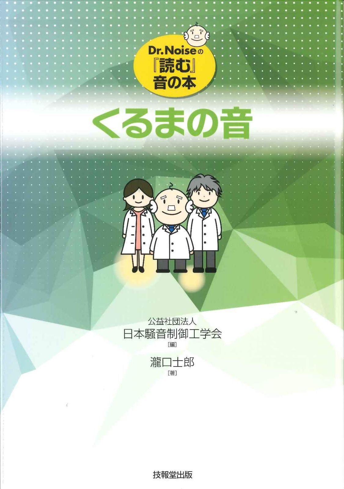 くるまの音 (Dr.Noiseの『読む』音の本)
