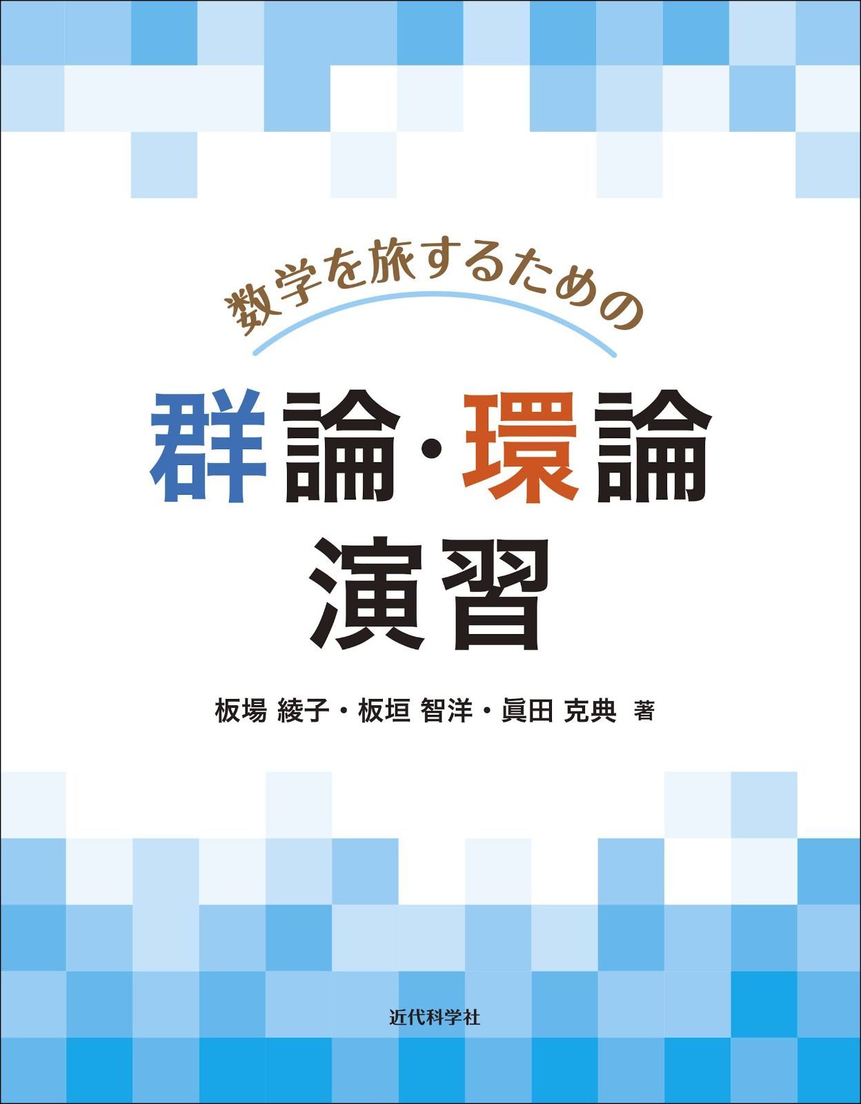数学を旅するための群論・環論 演習