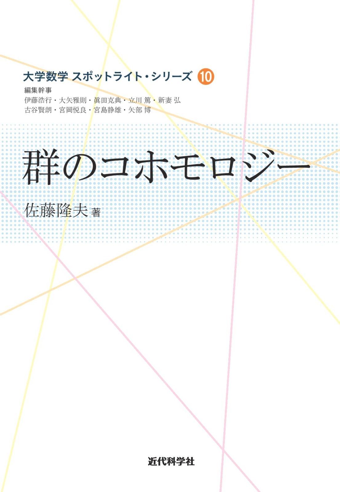 群のコホモロジー (大学数学 スポットライト・シリーズ)