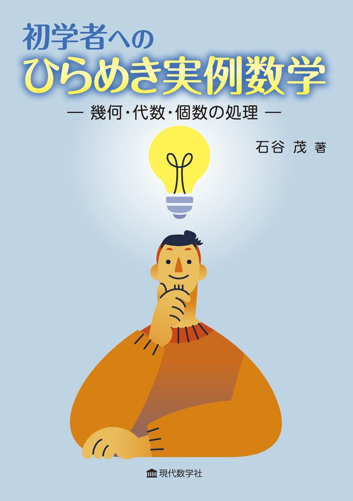 初学者への ひらめき実例数学 ?幾何・代数・個数の処理?