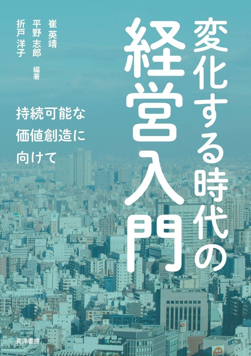 変化する時代の経営入門?持続可能な価値創造に向けて?