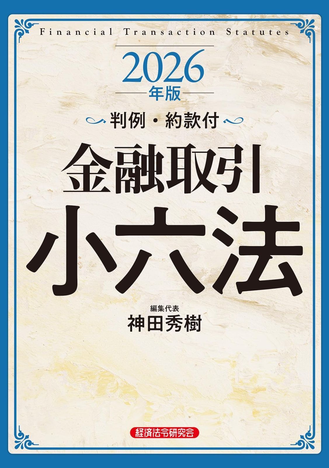金融取引小六法2026年版