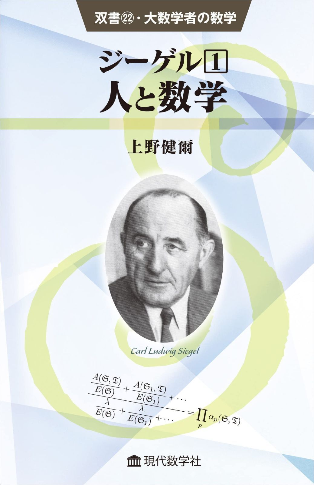 ジーゲル1 人と数学 (双書22・大数学者の数学)