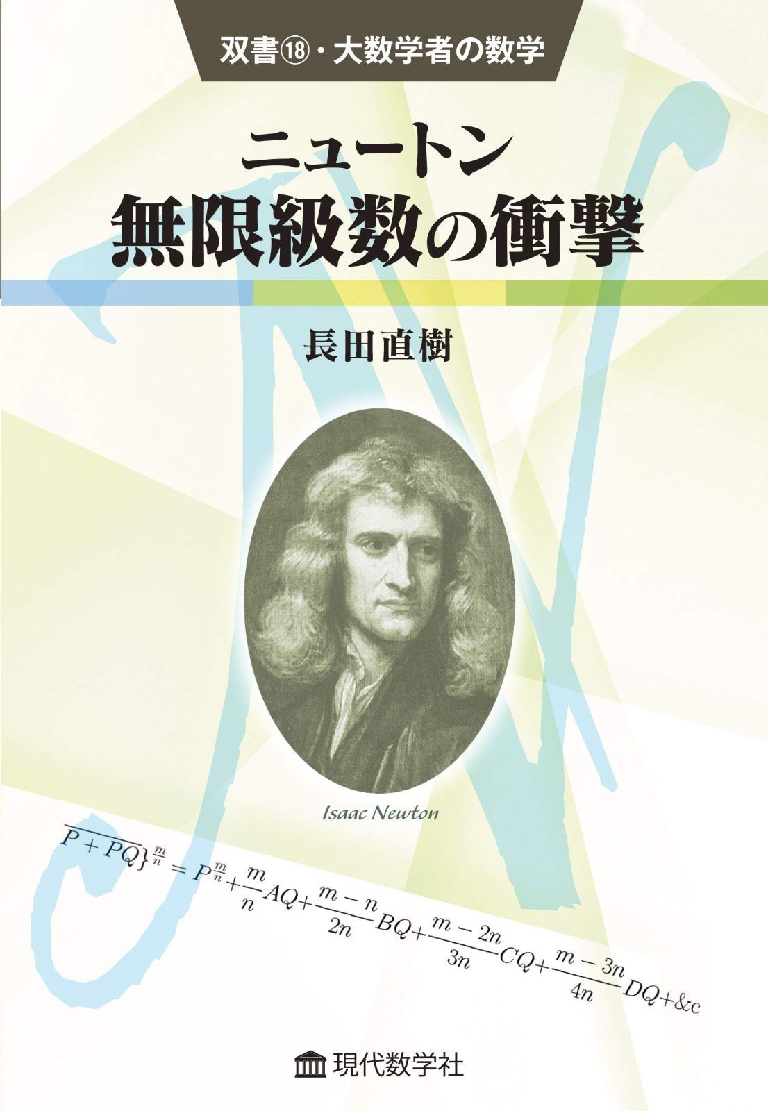 双書18・大数学者の数学 ニュートン/無限級数の衝撃 (双書・大数学者の数学 18)