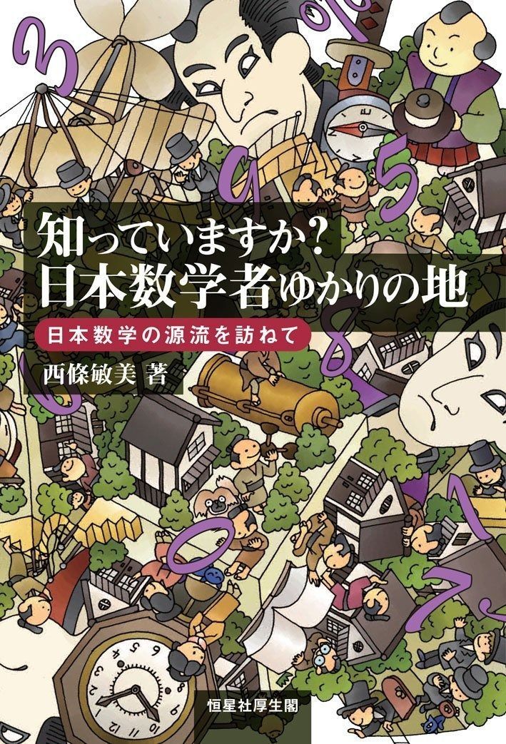 知っていますか? 日本数学者ゆかりの地-日本数学の源流を訪ねて