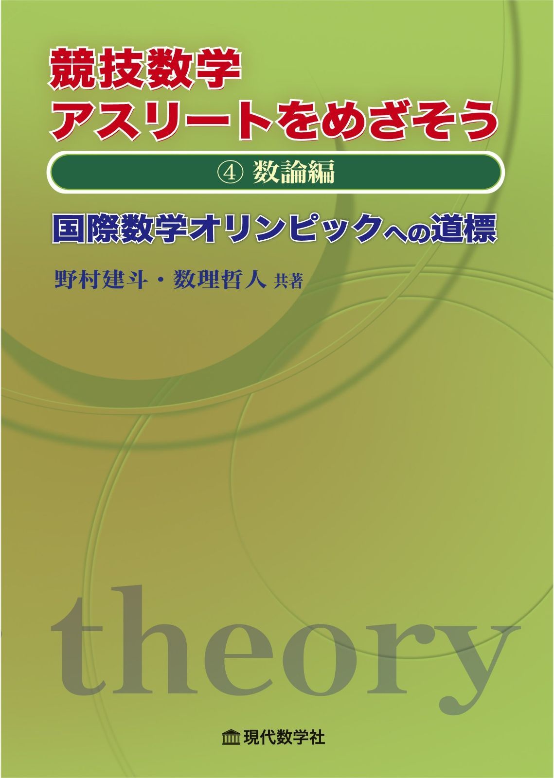 競技数学アスリートをめざそう 4数論編 国際数学オリンピックへの道標