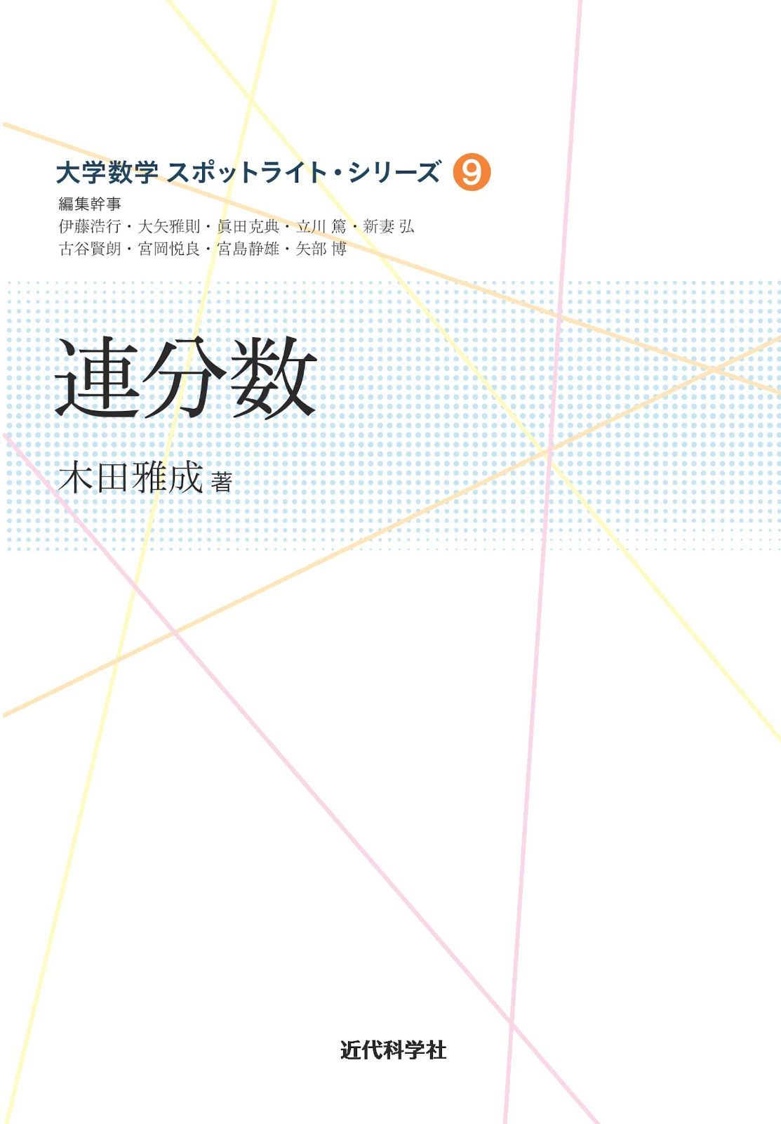 連分数 (大学数学スポットライト・シリーズ)