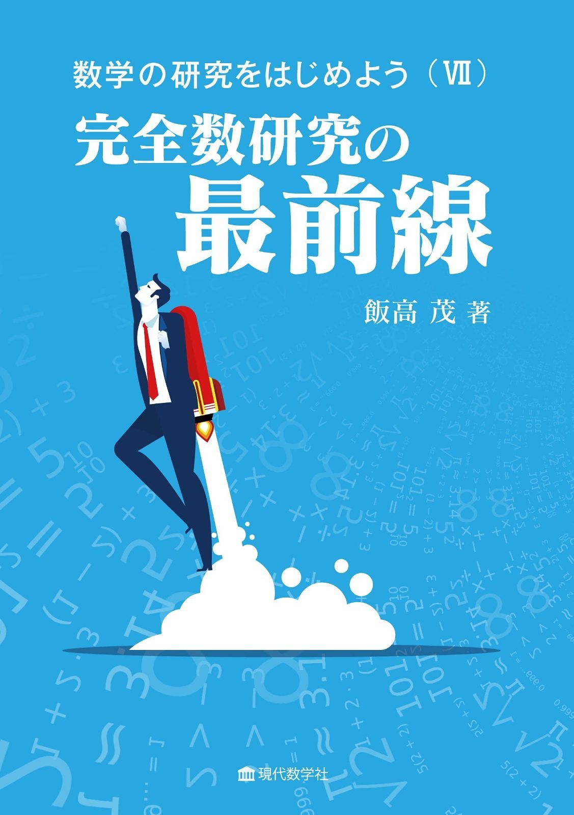 数学の研究をはじめよう(VII)完全数研究の最前線