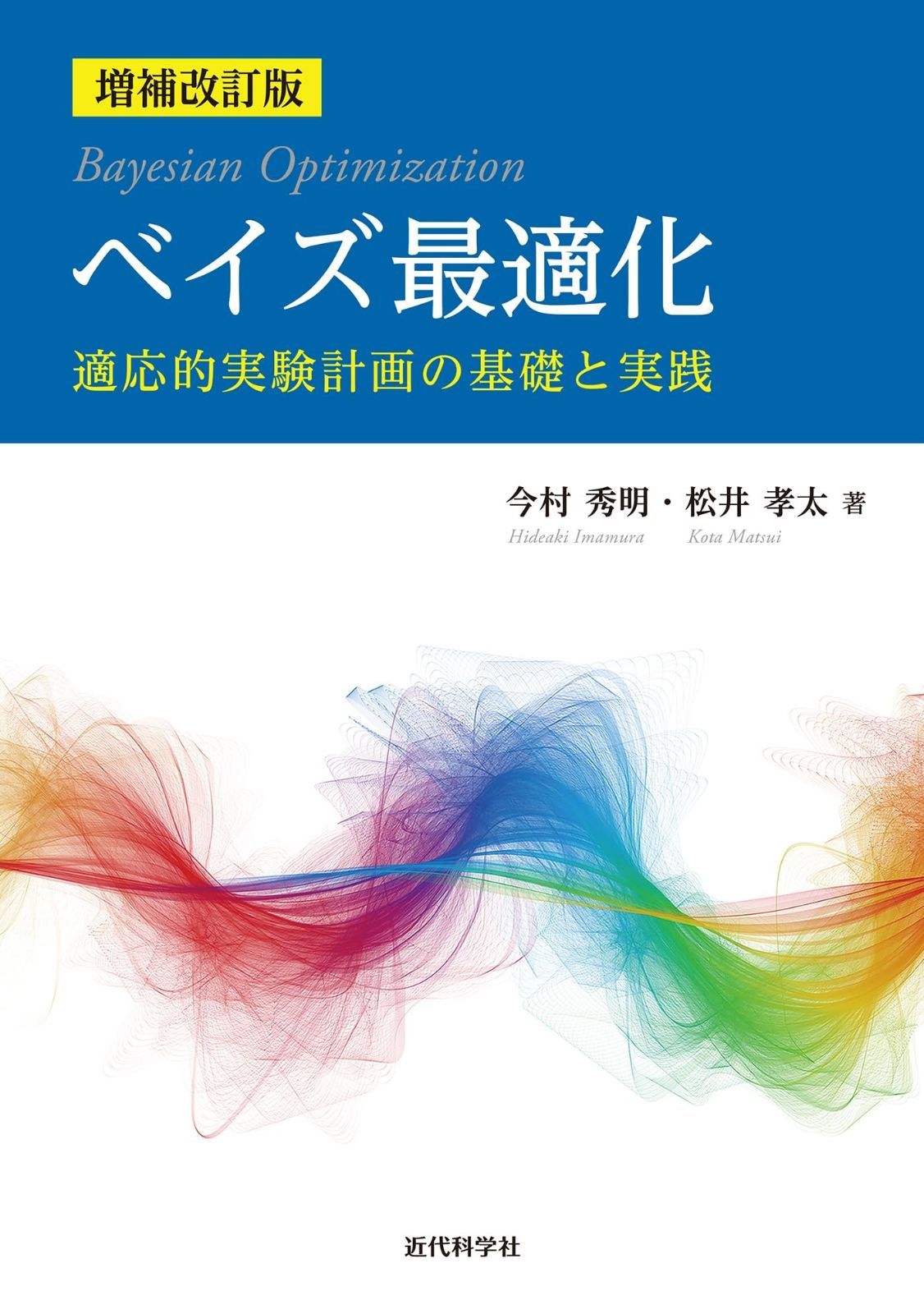 増補改訂版 ベイズ最適化: ー適応的実験計画の基礎と実践ー