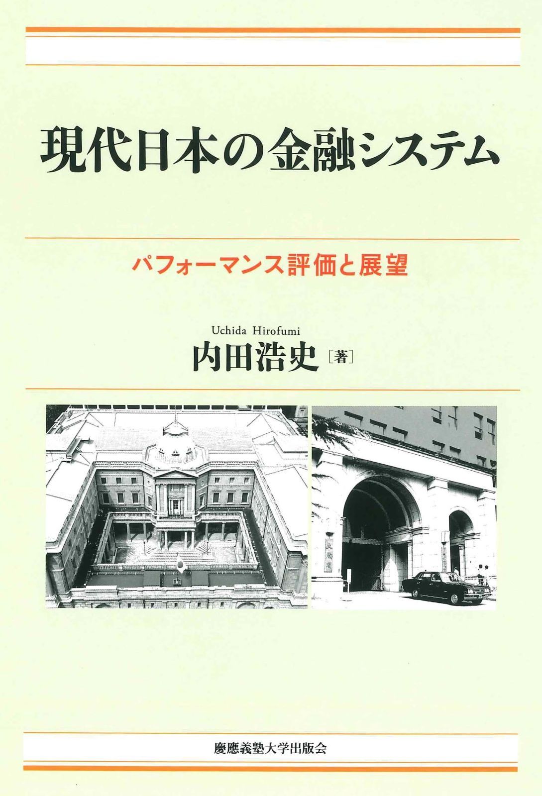 現代日本の金融システム：パフォーマンス評価と展望