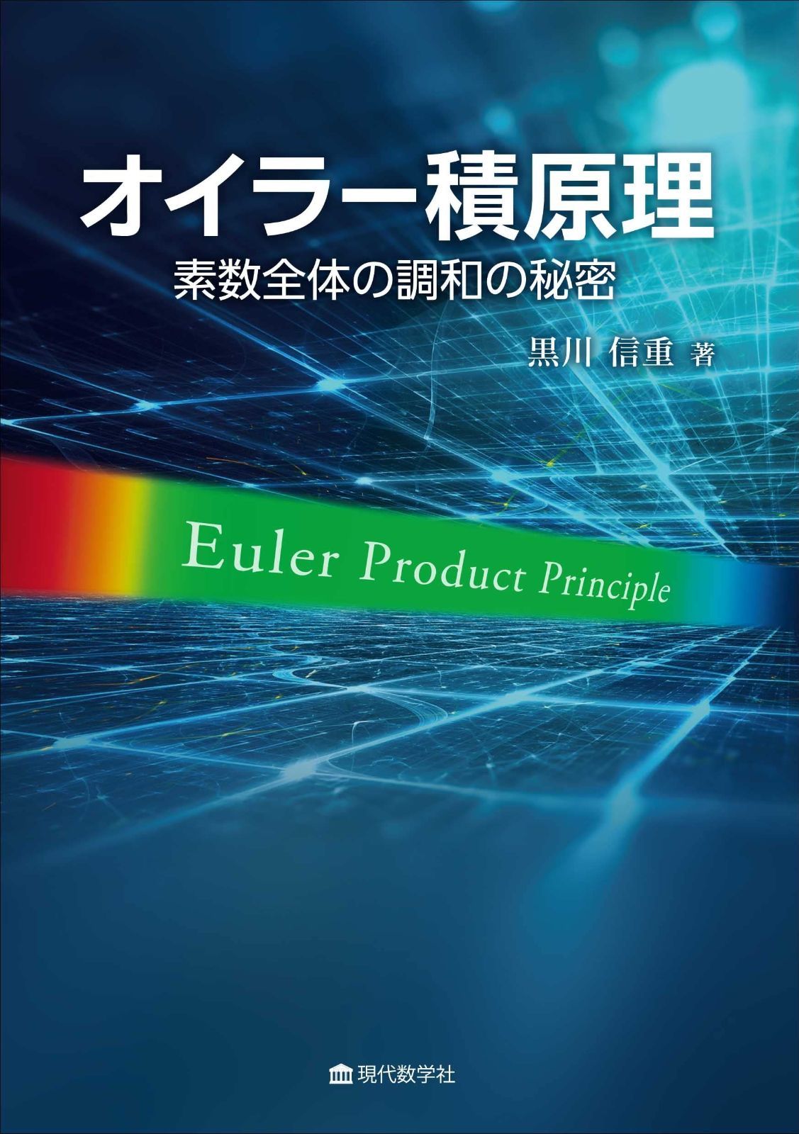 オイラー積原理 素数全体の調和の秘密