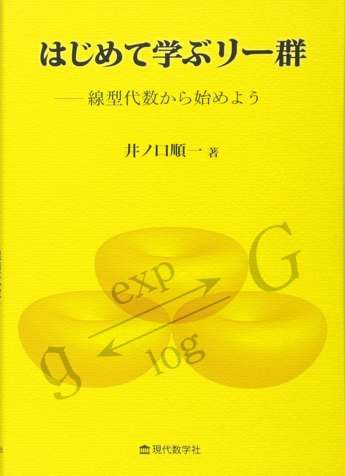 はじめて学ぶリー群 ―線型代数から始めよう