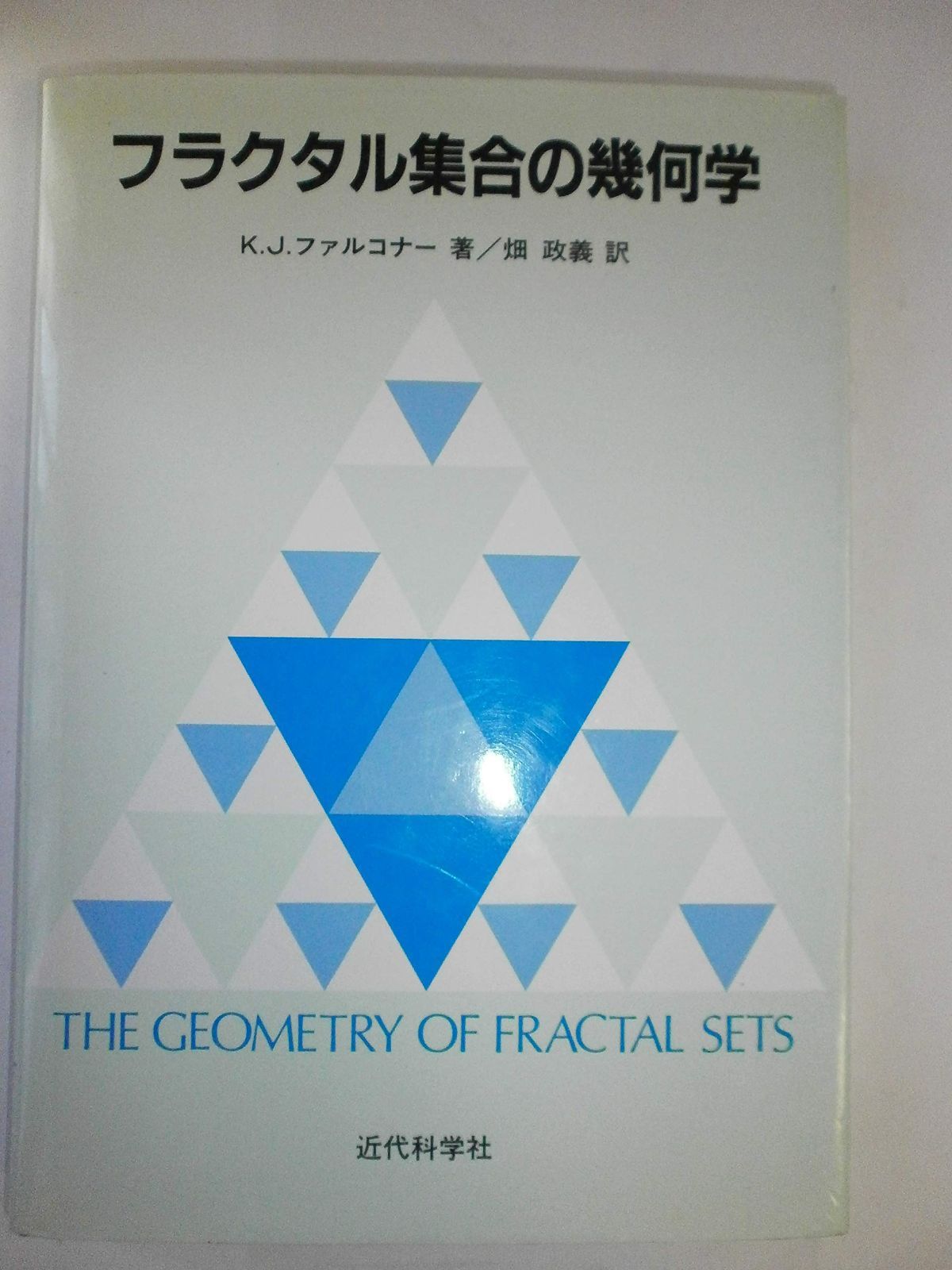 フラクタル集合の幾何学