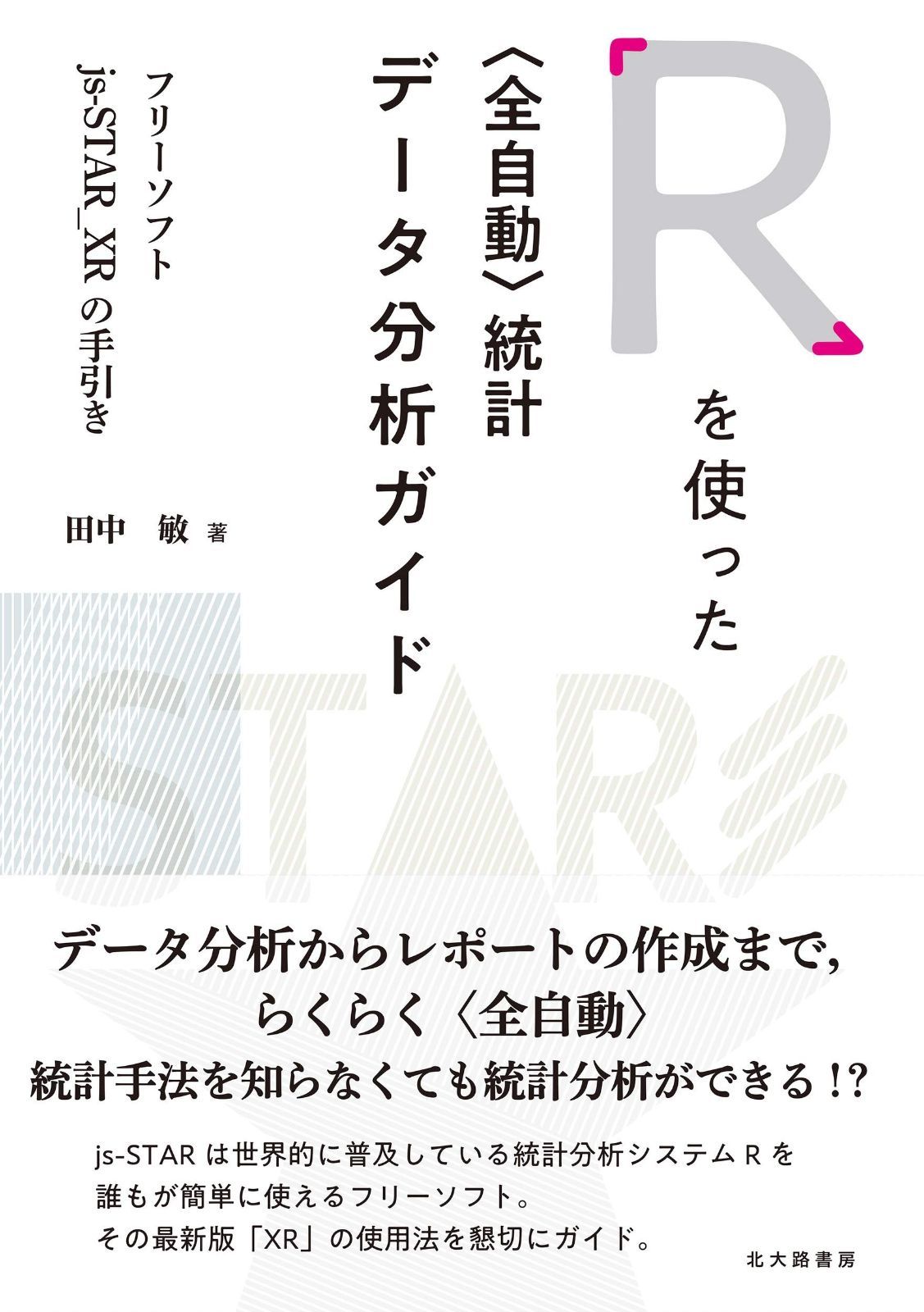 Rを使った〈全自動〉統計データ分析ガイド: フリーソフトjs-STAR_XRの手引き