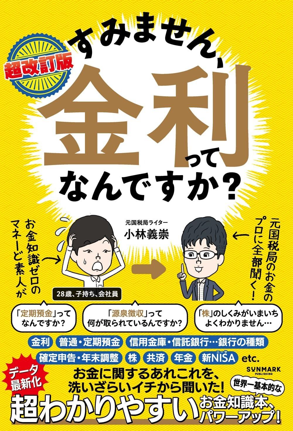 超改訂版　すみません、金利ってなんですか？