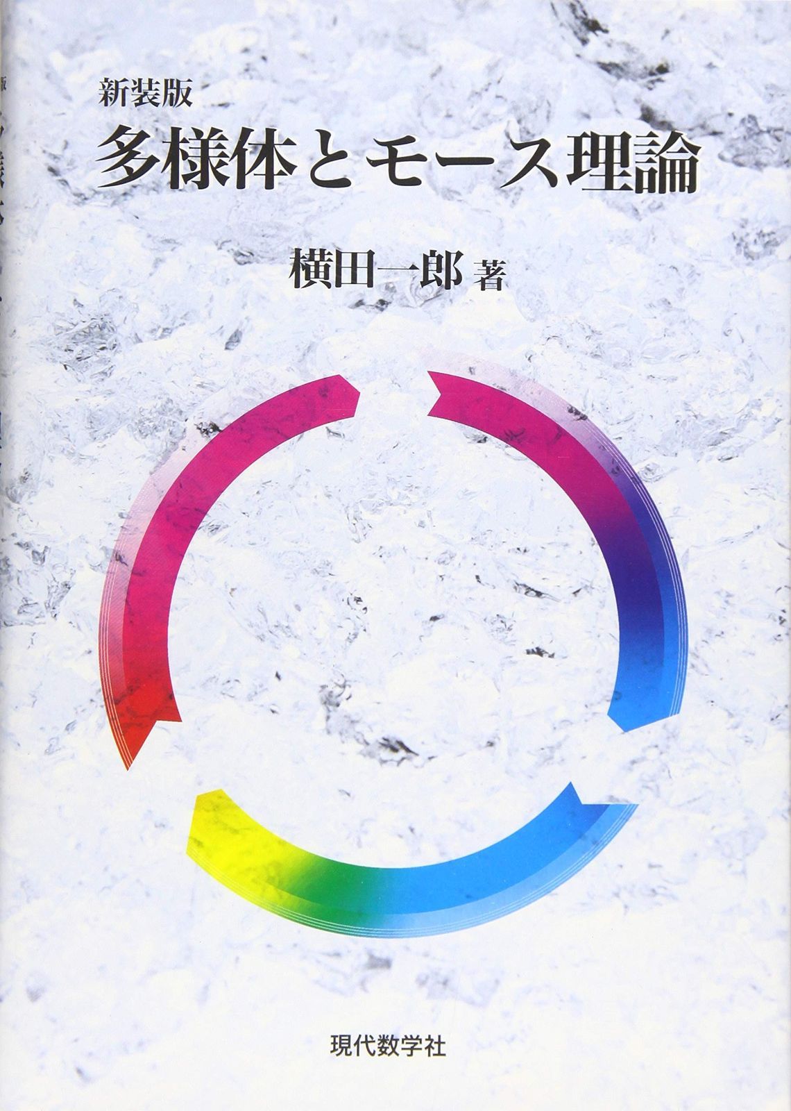 多様体とモース理論