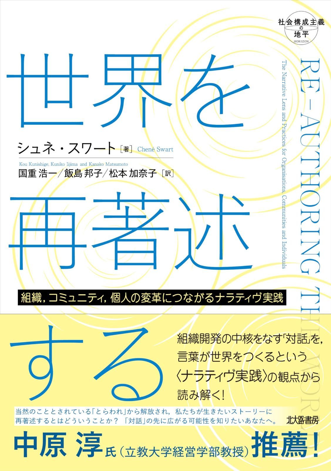 世界を再著述する：組織，コミュニティ，個人の変革につながるナラティヴ実践 (社会構成主義の地平)