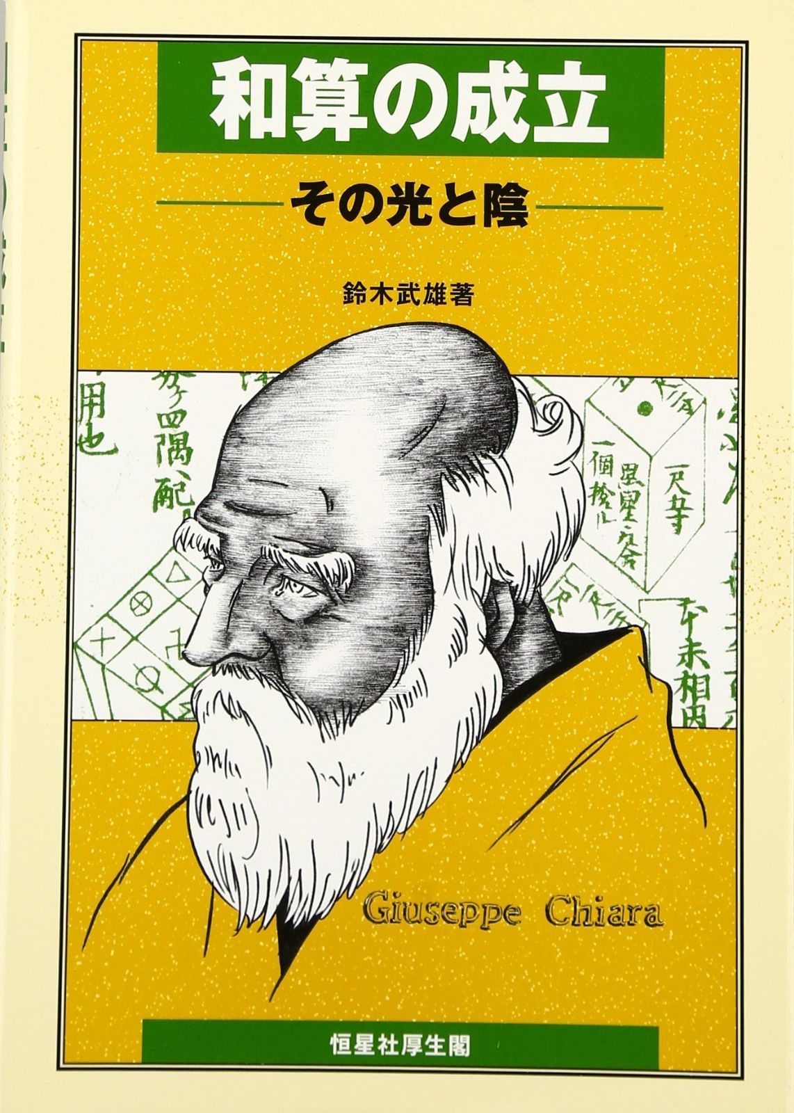 和算の成立: その光と陰